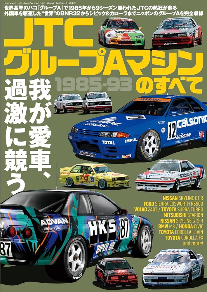 JTC グループAマシンのすべて 1985-93 サンエイムック | 三栄